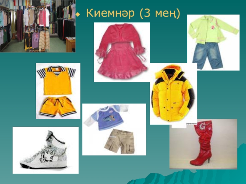 Киемнәр презентация 1 класс