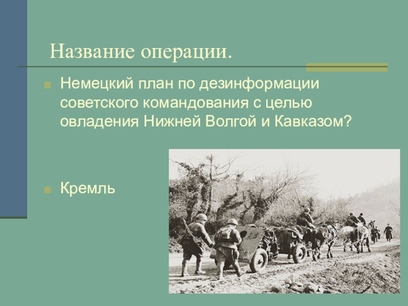 План дезинформации советского командования как назывался