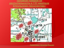 Презентация по ОБЖ Влияние пожаров на растительность в 132 квартале Еткульского лесничества