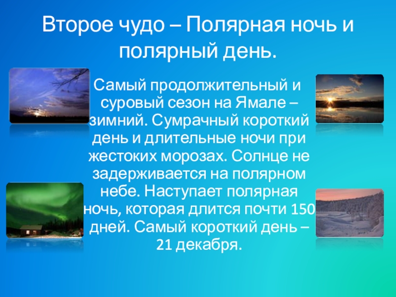 Второе чудо. Полярный день и Полярная ночь. Презентация о Полярном дне. Самый долгий Полярный день. Полярный день на Ямале.