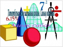 Разработка открытого урока по математике Төртбұрыш және шаршының ауданы. Санның квадраты