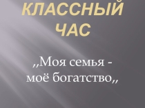 Моя семья- мое богатство ( 9 класс)