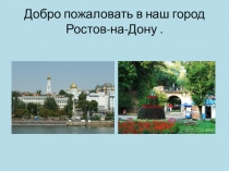 Виртуальная экскурсия по Ростову-на-Дону