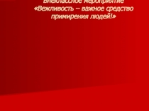 Вежливость и доброта