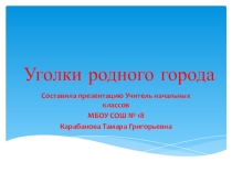 Презентация Уголки родного края