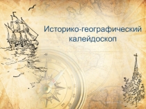 Историко-географический калейдоскоп (7 класс)