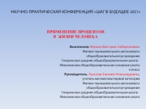 Презентация к исследовательской работе Проценты в жизни человека