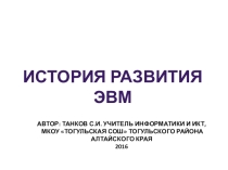 История развития вычислительной техники