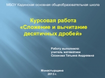 Презентация по математике 5 класс на тему  Сложение и вычитание десятичных дробей