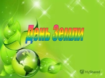Презентация для мероприятия ,,День Земли,,