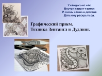 Презентация по внеурочной деятельности на тему Графический прием. Техника Зентангл и Дудлинг