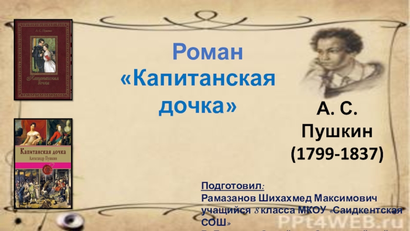 Конспект капитанская дочка 8 класс. Презентация на тему Капитанская дочка. Капитанская дочка 8. Капитанская дочка 8 класс. Тема капитанской Дочки.