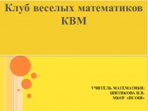 Внеклассное мероприятие Клуб веселых математиков