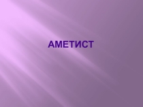 Презентация по географии на тему: Горные породы и минералы (6 класс)