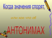 Презентация по русскому языку на тему Антонимы