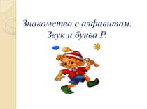 Знакомство с алфавитом. Звук и буква Р