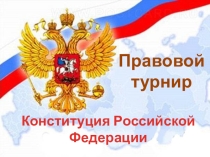 Презентация правового турнира Конституция