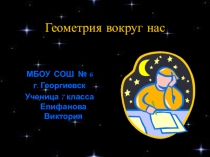 Презентация по геометрии на тему: Геометрия вокруг нас (7 класс)