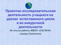 Презентация по биологии на тему Проектно-исследовательская деятельность учащихся на уроках естественного цикла и во внеурочной деятельности