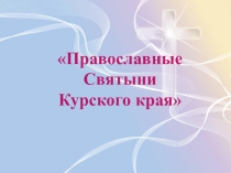 Презентация Святыни Курского края