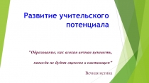 Презентация к педсовету Развитие учительского потенциала
