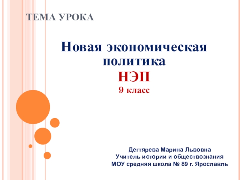 Презентация Презентация к уроку Новая экономическая политика История России 9 класс