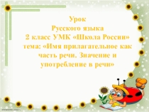 Презентация по русскому Имя прилагательное