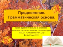 Презентация урока по теме Предложение. Грамматическая основа предложения (5 класс)