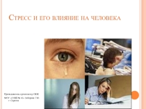 Презентация по ОБЖ Стресс и его влияние на человека 7 класс