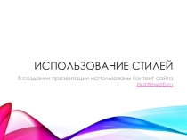 Урок 7. HTML использование стилей