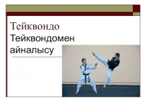 тейквондо