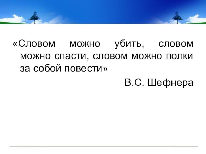 Слово возможно