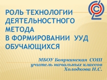 Презентация Роль технологии деятельностного метода в формировании УУД обучающихся