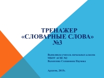 Презентация по русскому языку Словарные слова. Тренажер №3
