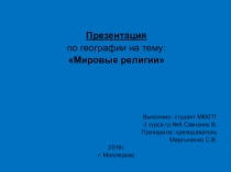 Презентация по географии на тему: Мировые религии для СПО