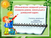 Обозначения названий улиц и номеров домов. Школьный и домашний адрес (3 класс)