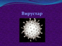 Вирустардың құрылысы мен морфологиясы