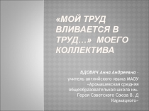 Мой труд вливается в труд моего коллектива