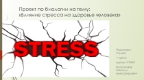 Презентация по биологии Стресс