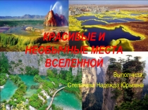 Уникальные места
