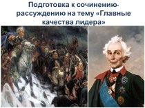 Презентация по русскому языку на тему Сочинение-рассуждение Главные качества лидера (8 класс)