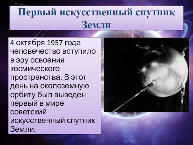 4 октября 1957 года космос. Эпоха освоения космоса.