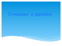 Презентация Стихи о дробях