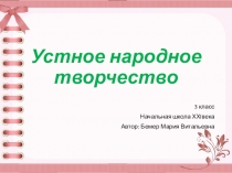 Презентация по литературному чтению на тему Устное народное творчество. Загадки