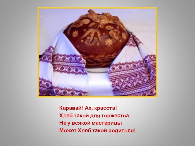 Частушки про каравай и пироги