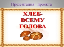Проект Хлеб всему голова
