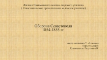 Урок. Презентация.  349 дней обороны Севастополя.