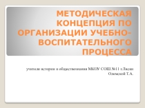 Презентация для защиты методической концепции