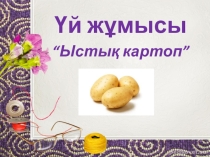 Презентация 4 класс. Матадан аплекациялық жұмыс