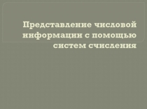 Представление числовой информации с помощью систем счисления. Презентация